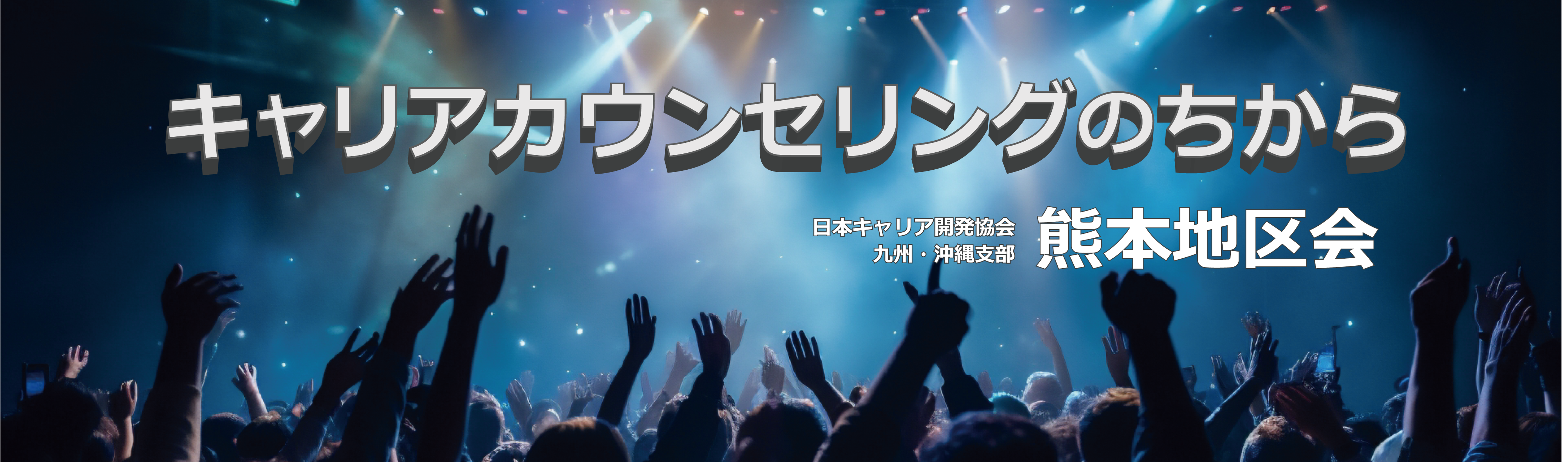 日本キャリア開発協会(JCDA)熊本地区会